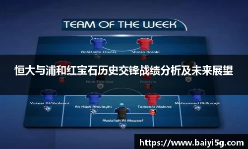 恒大与浦和红宝石历史交锋战绩分析及未来展望