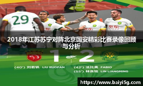 2018年江苏苏宁对阵北京国安精彩比赛录像回顾与分析