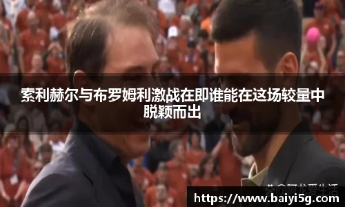 索利赫尔与布罗姆利激战在即谁能在这场较量中脱颖而出